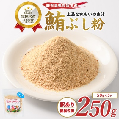 【訳あり・簡易包装】かつおともだち まぐろ節粉50g×5袋(IB056-011)