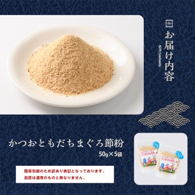 【訳あり・簡易包装】かつおともだち まぐろ節粉50g×5袋(IB056-011)