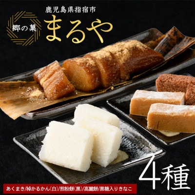 【鹿児島の郷土菓子専門店】人気の詰め合せAセット(012-1100)