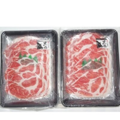 【敬老の日ギフト】かごしま黒豚肩ロースしゃぶしゃぶ用1kg/A-263s