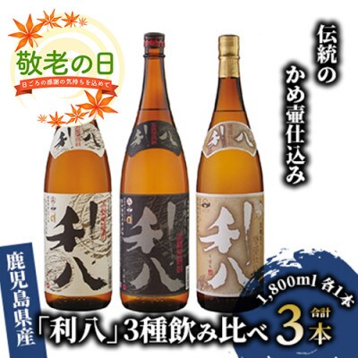 【敬老の日ギフト】老舗蔵元 吉永酒造の「利八」3種飲み比べセットロックグラス付/026-017s