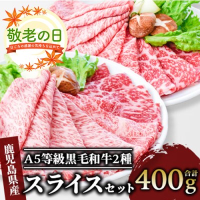 【敬老の日ギフト】A5等級鹿児島県産黒毛和牛2種のスライスセット400g(A-409s)