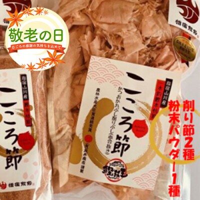 【敬老の日ギフト】一本釣鰹本枯節「こころ節」削り節2種と粉末パウダー1種セット(A-270)