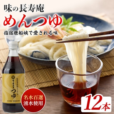 【指宿唐船峡】味の長寿庵つゆ12本セット(IB014-001)