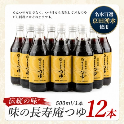 【指宿唐船峡】味の長寿庵つゆ12本セット(IB014-001)