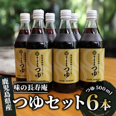 味の長寿庵つゆ6本セット(010-460)