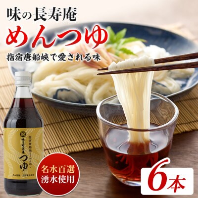 味の長寿庵つゆ6本セット(IB014-002)