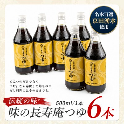 味の長寿庵つゆ6本セット(IB014-002)