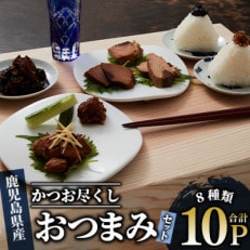 かつお尽くしご飯のお供とおつまみセット8種10Pセット(010-002)