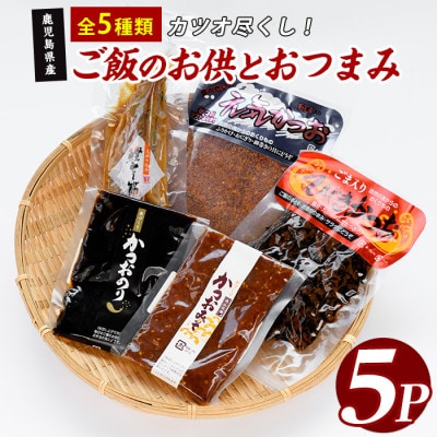かつお尽くしご飯のお供とおつまみセット5種5Pセット(IB035-023)