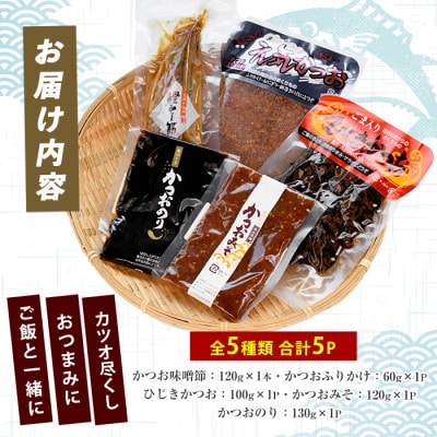 かつお尽くしご飯のお供とおつまみセット5種5Pセット(IB035-023)