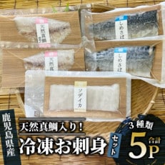 天然真鯛入り 切れてる冷凍お刺身セット3種5Pセット(013-1337)