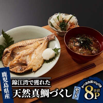 錦江湾の天然真鯛づくしセット(022-1242)