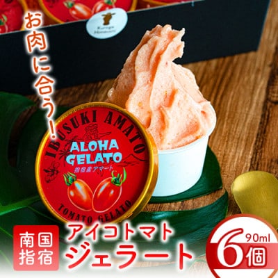 肉屋が作った!お肉に合う指宿産アイコトマトジェラート90ml×6個(010-021)