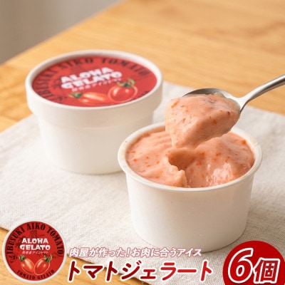 肉屋が作った!お肉に合う指宿産アイコトマトジェラート90ml×6個(IB029-010)