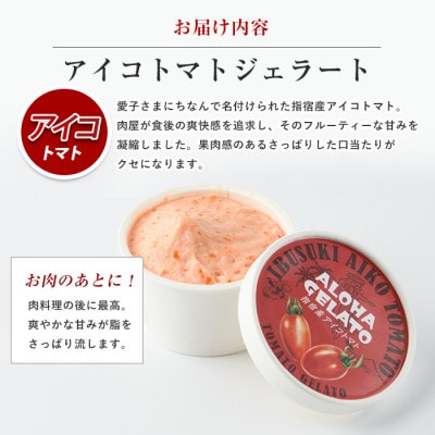 肉屋が作った!お肉に合う指宿産アイコトマトジェラート90ml×6個(IB029-010)