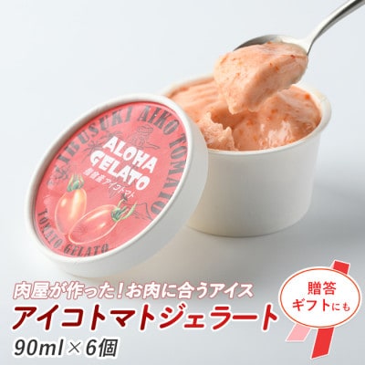 肉屋が作った!お肉に合う指宿産アイコトマトジェラート90ml×6個(IB029-010)