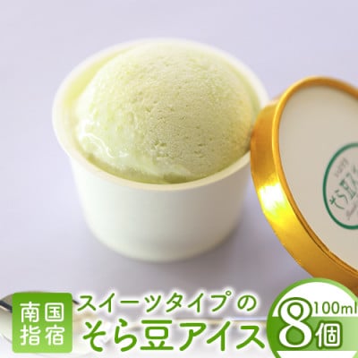 こだわりの逸品 手作り スイーツそら豆アイス8個(010-177)