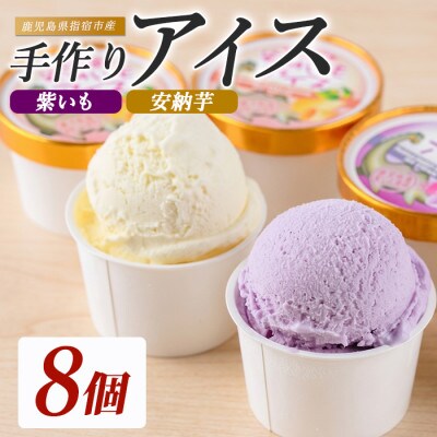 こだわりの逸品 特別な紫いもアイスと上品な安納芋アイス4個×2種セット(IB122-002)