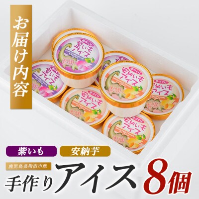 こだわりの逸品 特別な紫いもアイスと上品な安納芋アイス4個×2種セット(IB122-002)