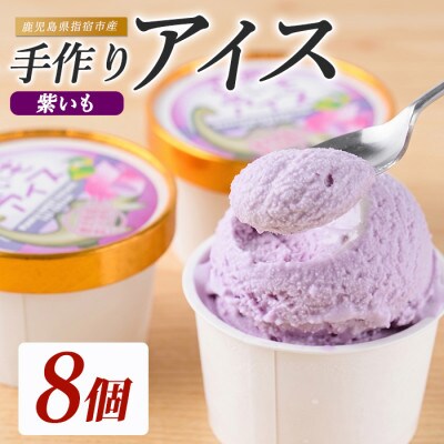 こだわりの逸品 特別な紫いもアイス8個(IB122-001)