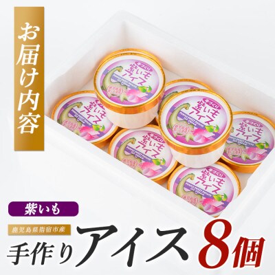 こだわりの逸品 特別な紫いもアイス8個(IB122-001)
