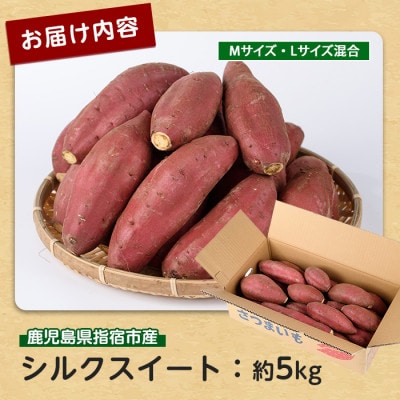 らくと農園の さつまいも シルクスイート 約5kg(A-283)