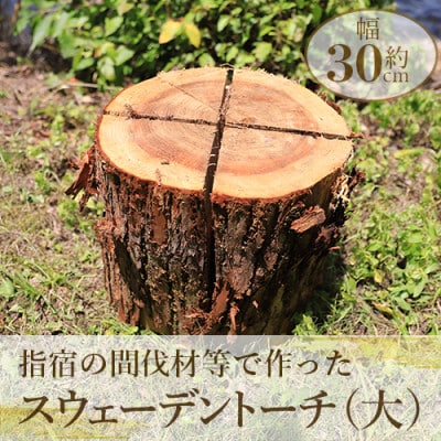 指宿市の間伐材等で作ったスウェーデントーチ(大)(010-227)