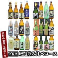 【全6回定期便】指宿の焼酎6蔵めぐり厳選飲み比べコース(Z120-218)