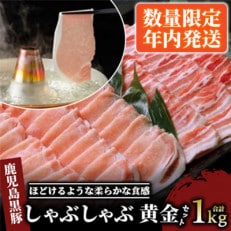 【年内発送!】鹿児島黒豚しゃぶしゃぶ1.0kg黄金セット(013-1141)