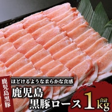 鹿児島黒豚ロース1.0kg(012-260)