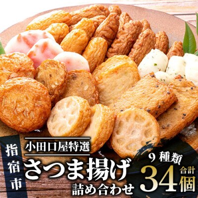 【小田口屋厳選】さつま揚げ詰め合わせ 9種34個/B-322 (013-1126)