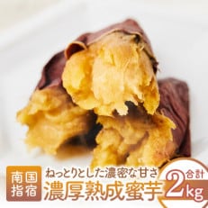 濃厚熟成蜜芋の焼き芋 2kg(010-261)