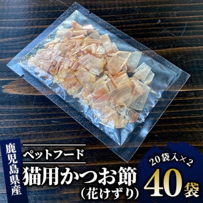 【ペットフード】猫用かつお節40袋(花けずり)鹿児島県指宿市産鰹節使用(010-277)