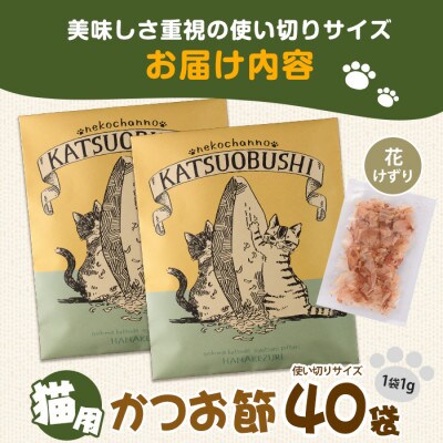 【ペットフード】猫用かつお節40袋(花けずり)鹿児島県指宿市産鰹節使用(010-277)