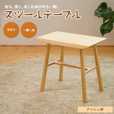 スツールテーブル「Tip stooltable」アッシュ材(IB116-009)