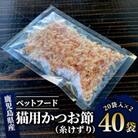 【ペットフード】猫用かつお節40袋(糸けずり)鹿児島県指宿市産鰹節使用(010-278)