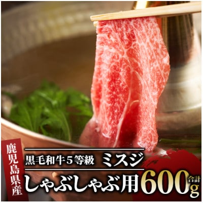 鹿児島県産黒毛和牛5等級ミスジ600gしゃぶしゃぶ用(016-1073)