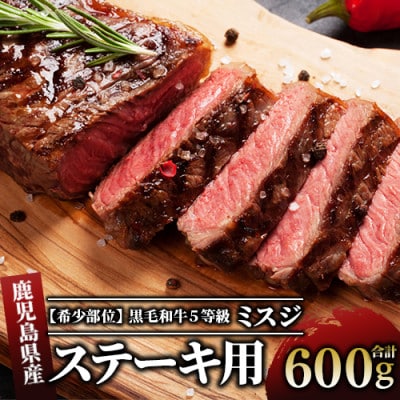 鹿児島県産黒毛和牛5等級ミスジ600gステーキ用(016-1074)