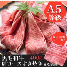 鹿児島県産黒毛和牛5等級肩ロースすき焼き400g(013-1290)