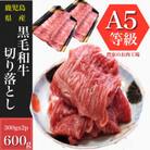鹿児島県産黒毛和牛5等級切落し600g(013-1291)