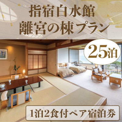 (1泊2食付きペア宿泊券)指宿白水館 離宮の棟プラン25泊分(6000-1946)