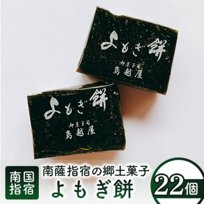 南薩指宿の郷土菓子「よもぎ餅」22個入り(010-452)