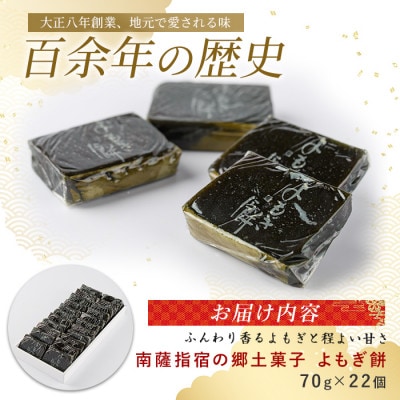 南薩指宿の郷土菓子「よもぎ餅」22個入り(IB055-004)