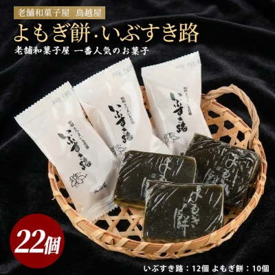 老舗和菓子屋「鳥越屋」で人気のお菓子(よもぎ餅・いぶすき路)2種22個セット(IB055-005)