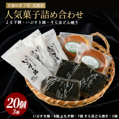 「鳥越屋」の人気お菓子(よもぎ餅・いぶすき路・そら豆どら焼き)3種20個セット(IB055-006)