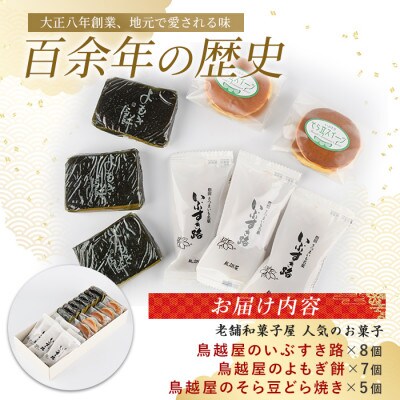 「鳥越屋」の人気お菓子(よもぎ餅・いぶすき路・そら豆どら焼き)3種20個セット(IB055-006)