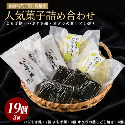 「鳥越屋」よもぎ餅・いぶすき路・オクラの蒸しどら焼き 3種19個セット(IB055-007)