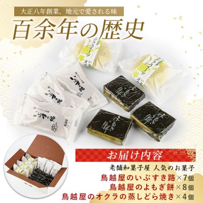 「鳥越屋」よもぎ餅・いぶすき路・オクラの蒸しどら焼き 3種19個セット(IB055-007)
