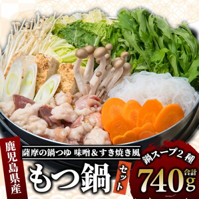 黒毛和牛ミックスホルモン・丸腸と薩摩の鍋つゆ【薩摩のほるすき鍋・濃厚旨辛味噌鍋】 (010-305)
